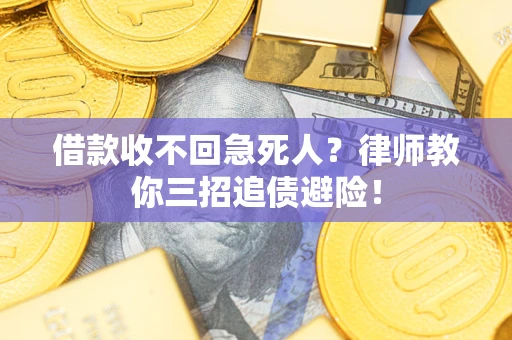 济南借款收不回急死人？律师教你三招追债避险！