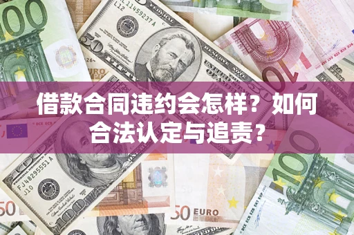 济南借款合同违约会怎样？如何合法认定与追责？