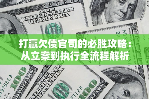 济南打赢欠债官司的必胜攻略：从立案到执行全流程解析