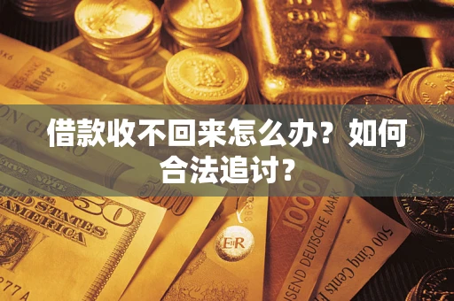 济南借款收不回来怎么办？如何合法追讨？