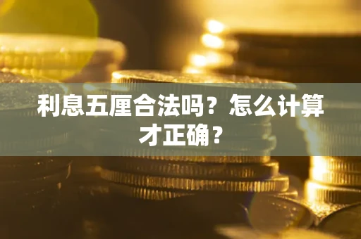 济南利息五厘合法吗？怎么计算才正确？