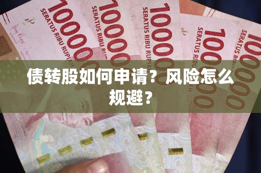 济南债转股如何申请？风险怎么规避？