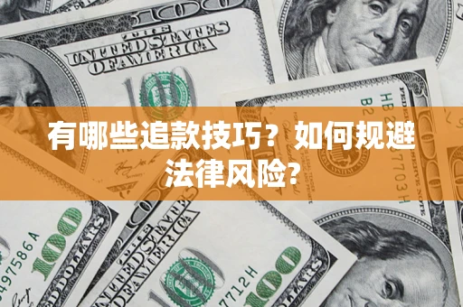 济南有哪些追款技巧？如何规避法律风险?