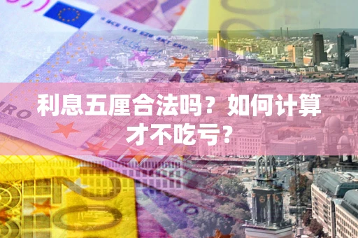 济南利息五厘合法吗？如何计算才不吃亏？