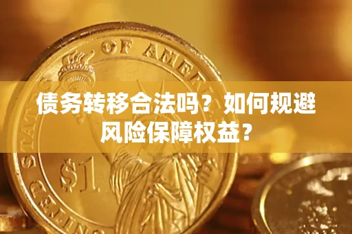 济南债务转移合法吗？如何规避风险保障权益？