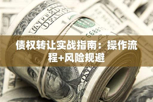 济南债权转让实战指南：操作流程+风险规避