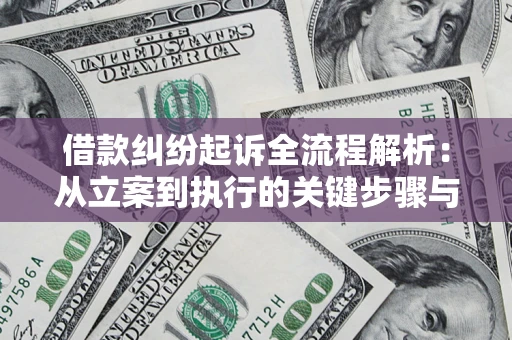 济南借款纠纷起诉全流程解析：从立案到执行的关键步骤与防败诉指南