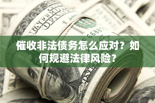 济南催收非法债务怎么应对？如何规避法律风险？