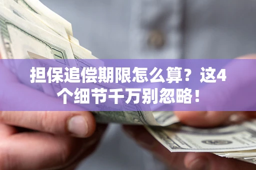 济南担保追偿期限怎么算?这4个细节千万别忽略! 济南担保追偿期限怎么算?这4个细节千万别忽略!