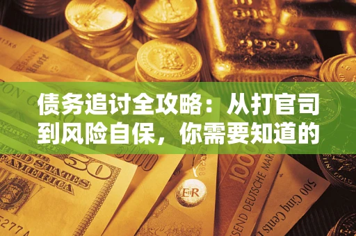 济南债务追讨全攻略：从打官司到风险自保，你需要知道的法律智慧