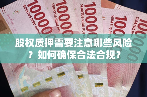 济南股权质押需要注意哪些风险？如何确保合法合规？