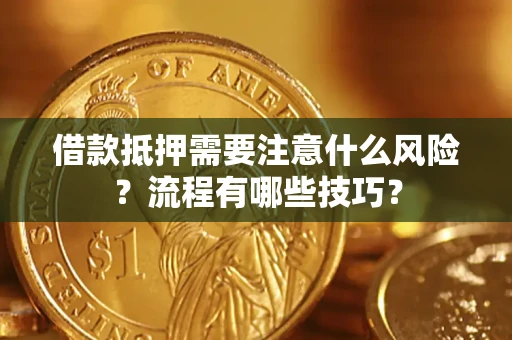 济南借款抵押需要注意什么风险？流程有哪些技巧？