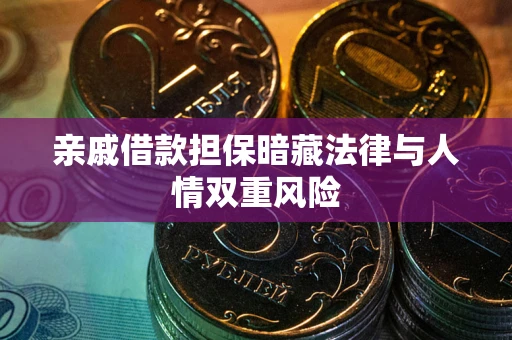 济南亲戚借款担保暗藏法律与人情双重风险
