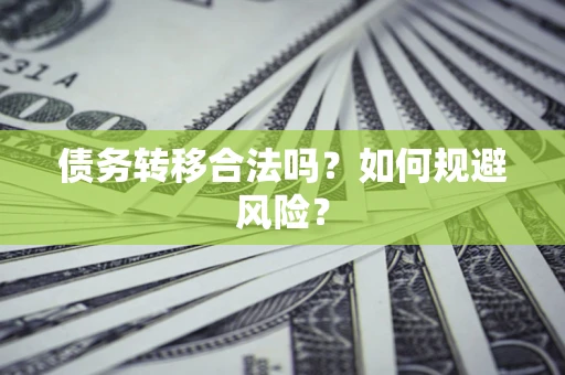 济南债务转移合法吗？如何规避风险？