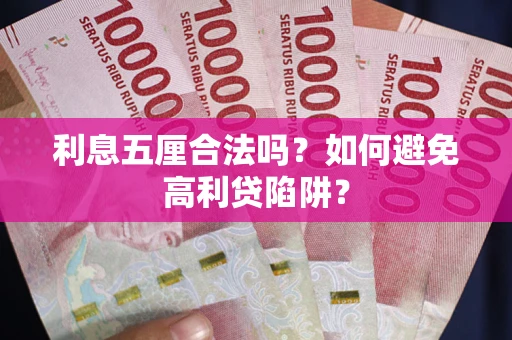 济南利息五厘合法吗？如何避免高利贷陷阱？