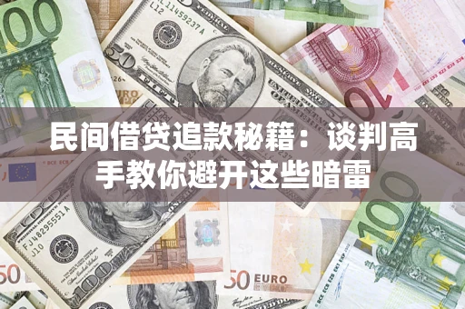 济南民间借贷追款秘籍：谈判高手教你避开这些暗雷