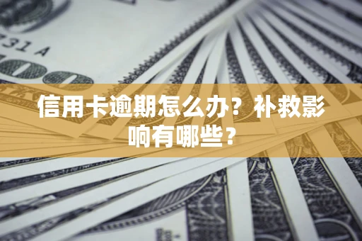 济南信用卡逾期怎么办？补救影响有哪些？