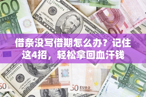 济南借条没写借期怎么办？记住这4招，轻松拿回血汗钱