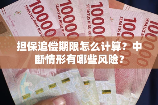 济南担保追偿期限怎么计算？中断情形有哪些风险？