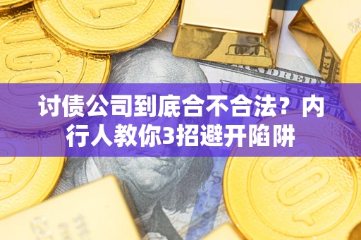 济南讨债公司到底合不合法？内行人教你3招避开陷阱