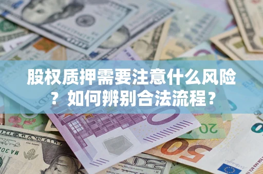 济南股权质押需要注意什么风险？如何辨别合法流程？
