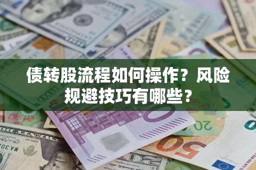 济南债转股流程如何操作？风险规避技巧有哪些？