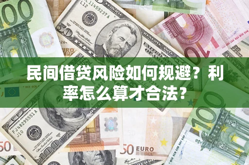 济南民间借贷风险如何规避？利率怎么算才合法？