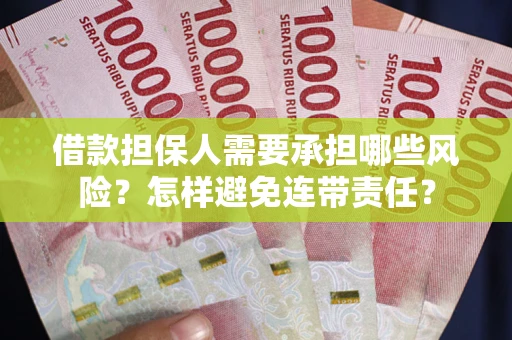 济南借款担保人需要承担哪些风险？怎样避免连带责任？