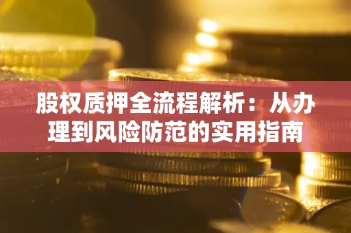 济南股权质押全流程解析：从办理到风险防范的实用指南