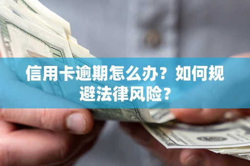 济南信用卡逾期怎么办？如何规避法律风险？