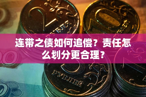 济南连带之债如何追偿？责任怎么划分更合理？