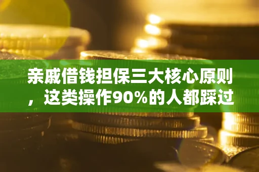 济南亲戚借钱担保三大核心原则，这类操作90%的人都踩过坑！附法院判决案例
