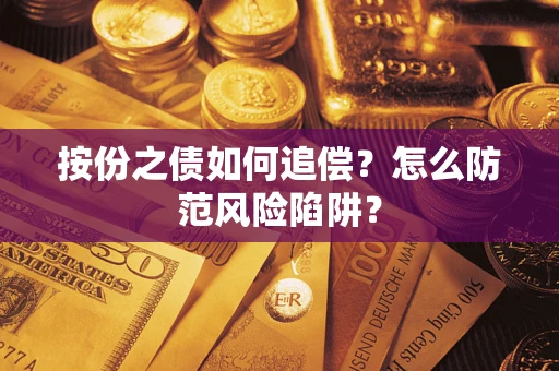 济南按份之债如何追偿？怎么防范风险陷阱？