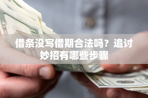 济南借条没写借期合法吗？追讨妙招有哪些步骤