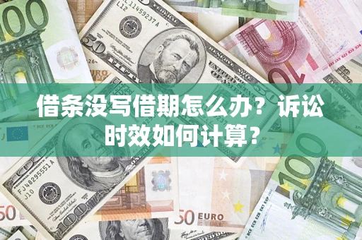 济南借条没写借期怎么办？诉讼时效如何计算？