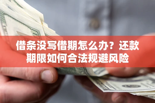 济南借条没写借期怎么办？还款期限如何合法规避风险