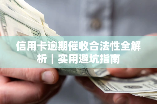 济南信用卡逾期催收合法性全解析｜实用避坑指南